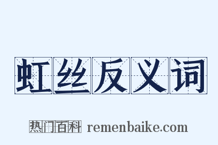 虹丝反义词是什么意思的图片